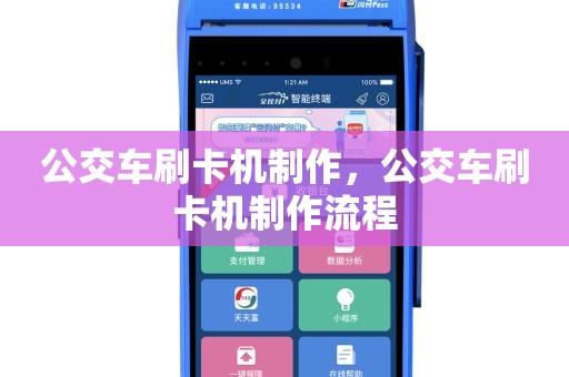 公交车刷卡机制作,公交车刷卡机制作流程
