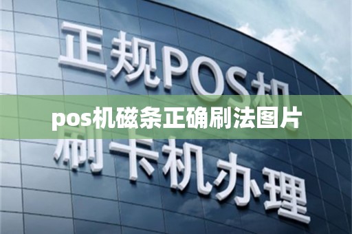 第一,消费:在主菜单中选择1消费请刷卡pos机显示刷卡号按确认输入金额