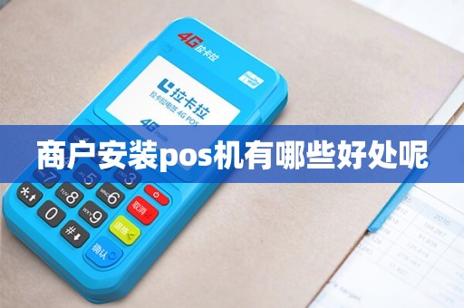 收款POS机申请