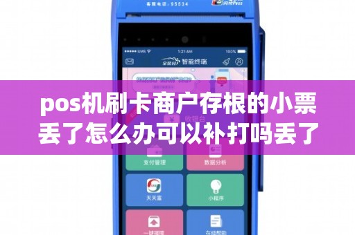pos机刷卡商户存根的小票丢了怎么办可以补打吗丢了四天了.