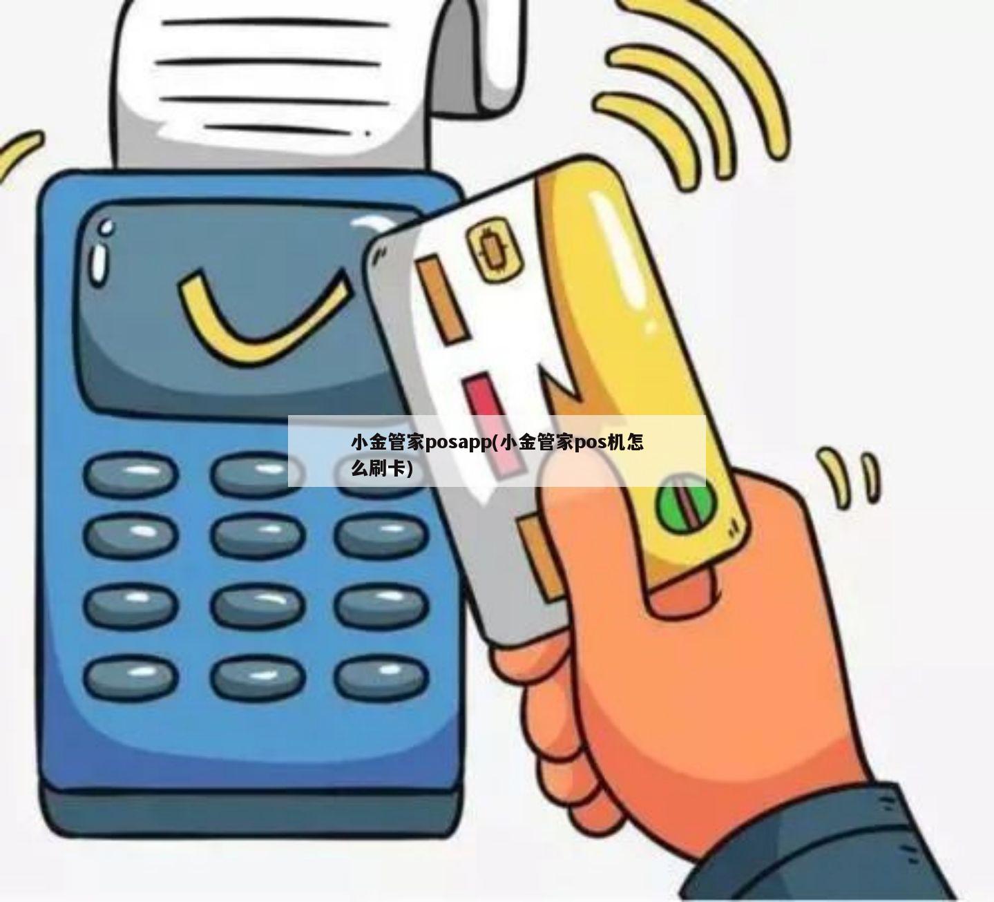 智能pos机如何刷卡 pos机刷卡步骤介绍