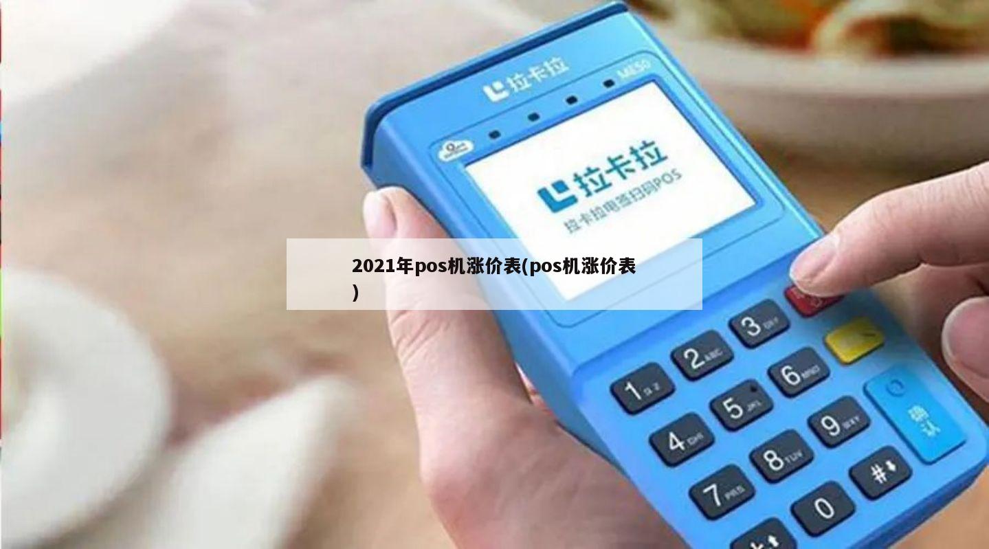 2021年pos机涨价表(pos机涨价表) - 鑫伙伴pos网