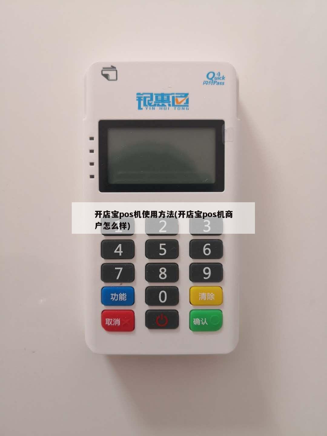 开店宝的pos机怎么样?