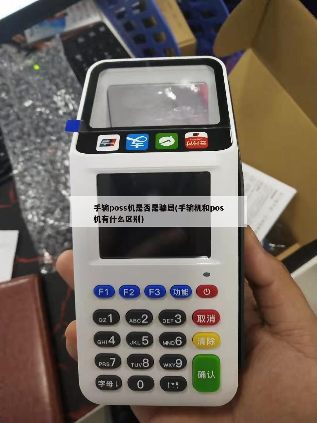 传统pos机与手刷pos机有什么区别?