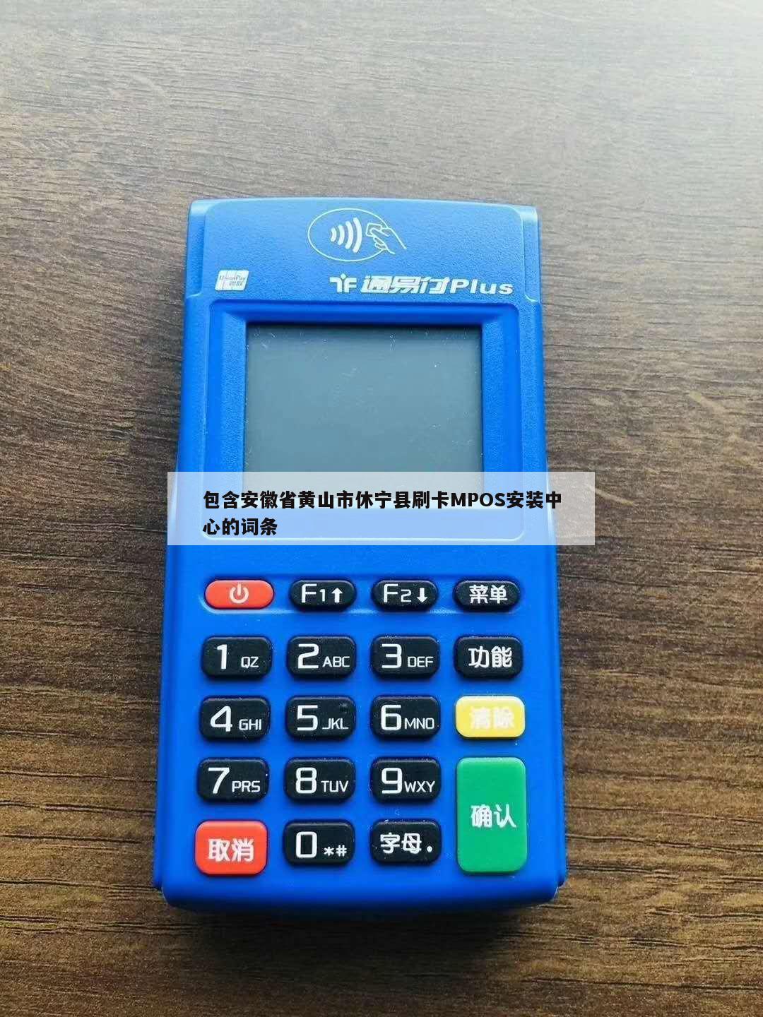 优吉安装后提示请先绑定mpos是什么意思
