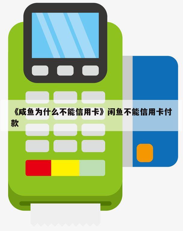 快捷信用支付卡支持哪些银行_信用卡不支持快捷支付_快捷支付刷卡会封卡吗