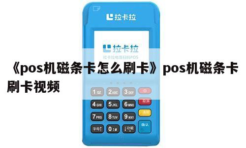 《pos机磁条卡怎么刷卡》pos机磁条卡刷卡视频 第1张