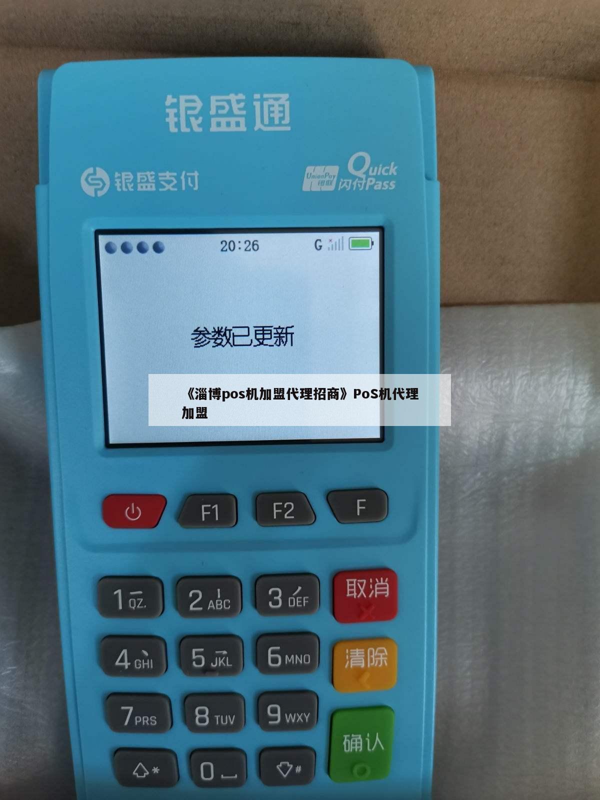 《淄博pos机加盟代理招商》pos机代理加盟 第1张