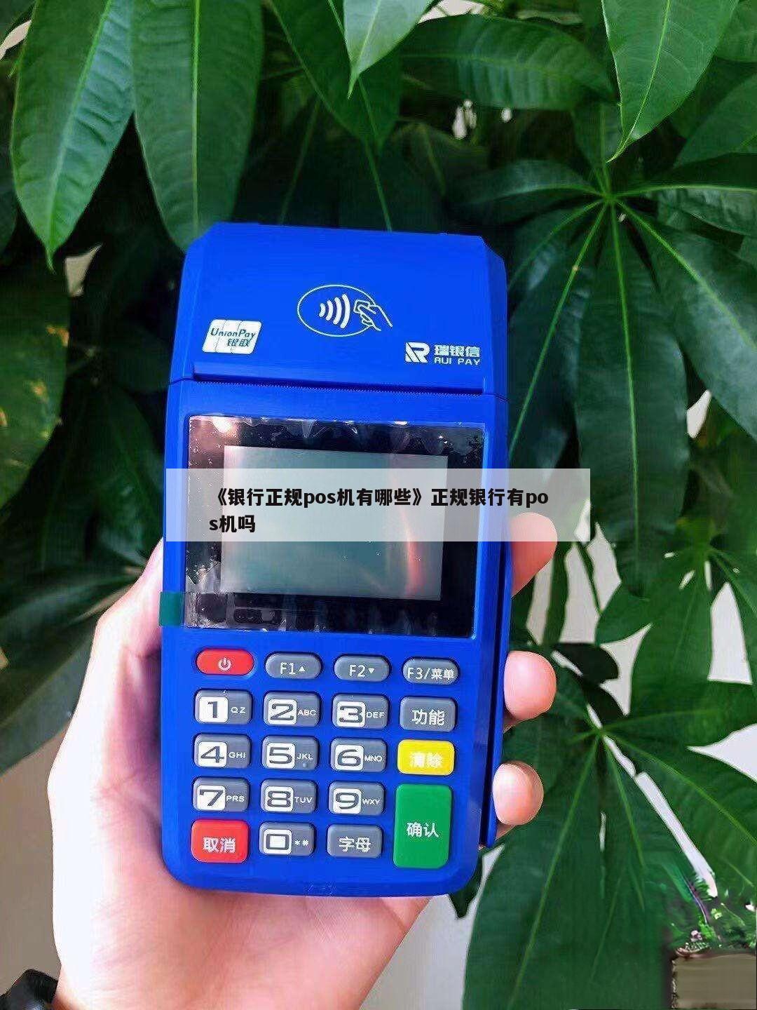 十大正规pos机支付公司排名是:银联商务;卡拉卡;海科融通;瑞银信;嘉联