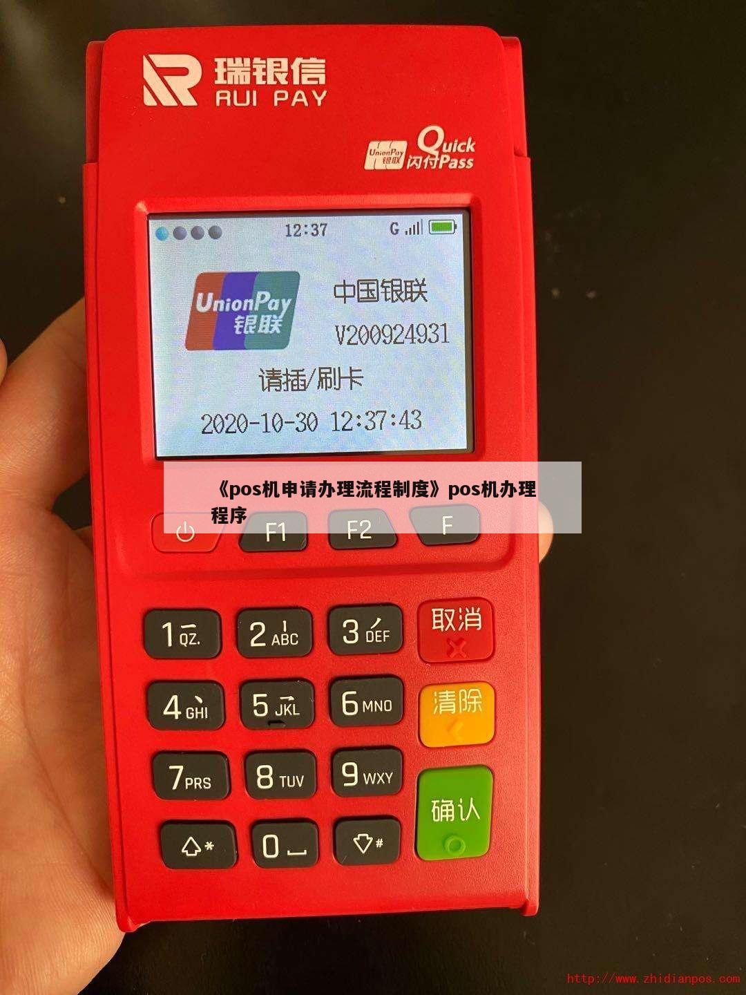 《pos机申请办理流程制度》pos机办理程序 第1张
