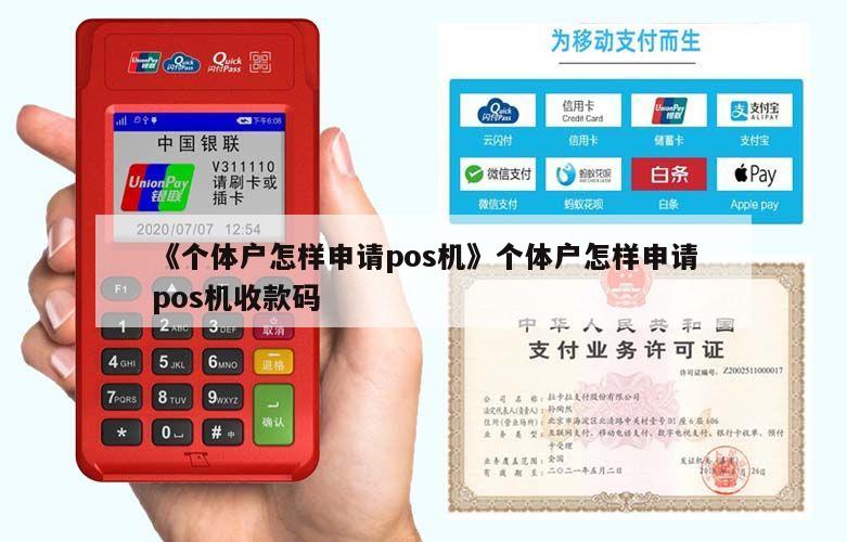 《个体户怎样申请pos机》个体户怎样申请pos机收款码 第1张