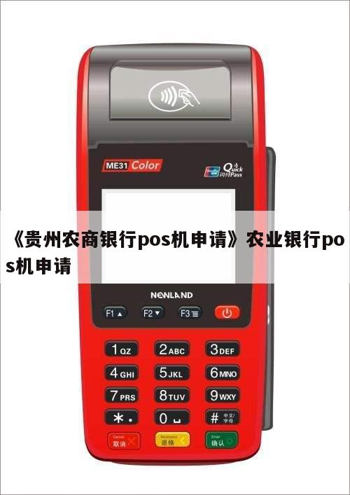 《贵州农商银行pos机申请》农业银行pos机申请 第1张