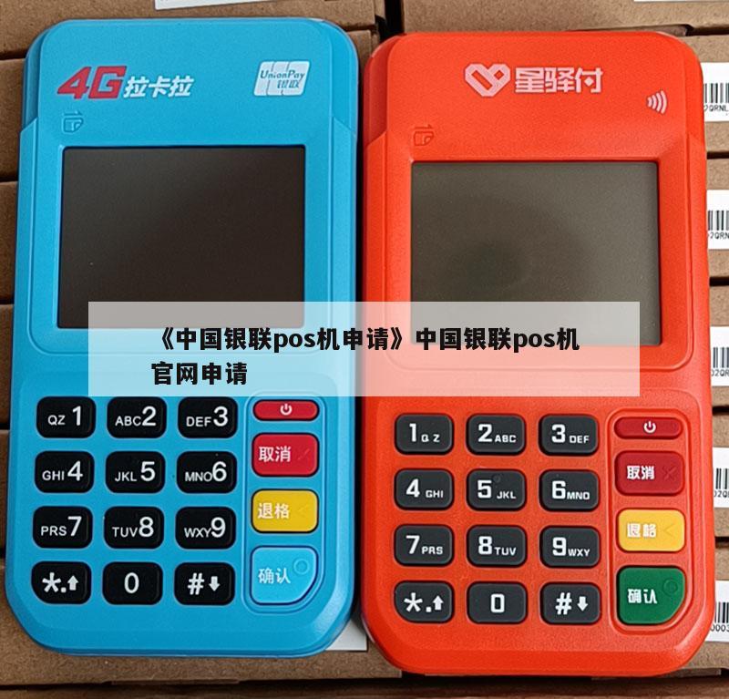 境内商户如需申请pos机,您可以直接拨打银联商务服务热线95534咨询.