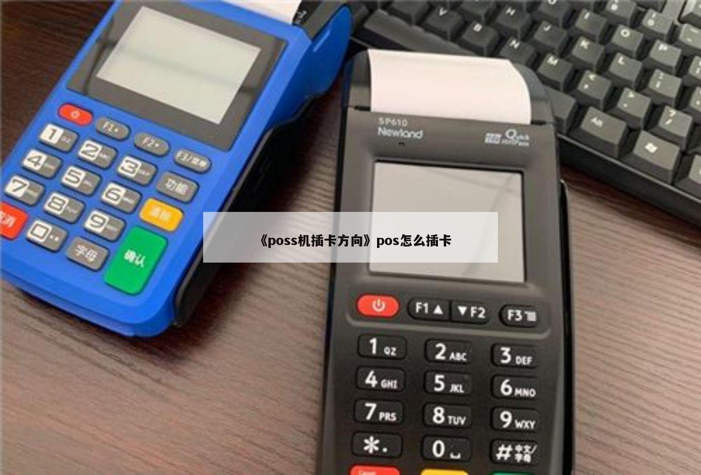 pos机刷卡时卡怎么放