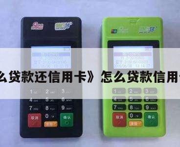 如何处理信用卡贷款?