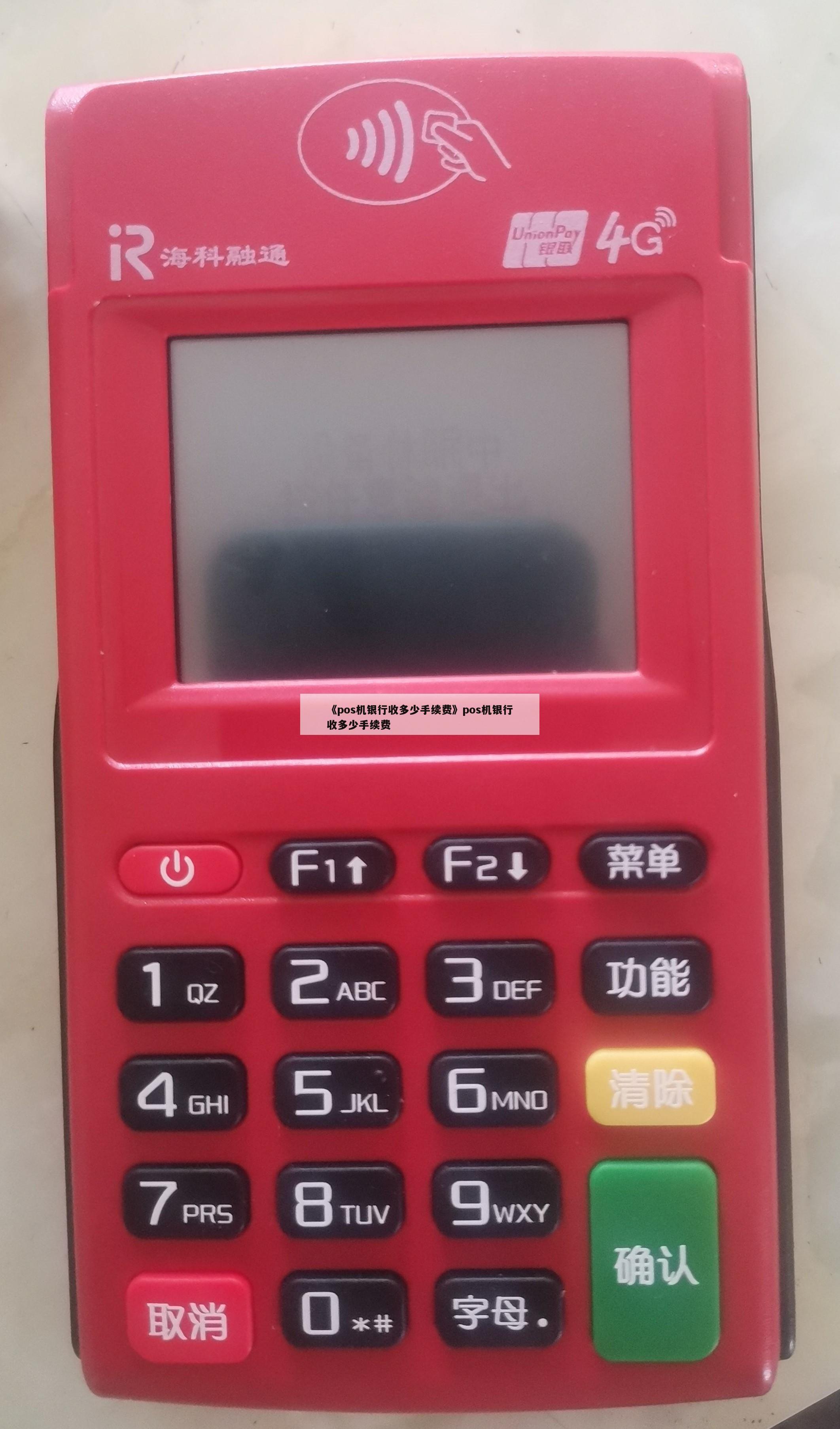 pos机刷信用卡手续费多少