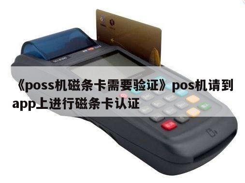 用着的信用卡刷卡时提示磁条卡未认证请认证