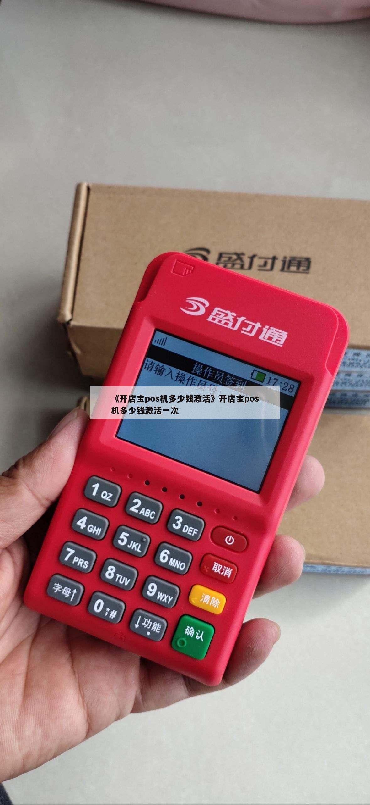 《开店宝pos机多少钱激活》开店宝pos机多少钱激活一次 第1张