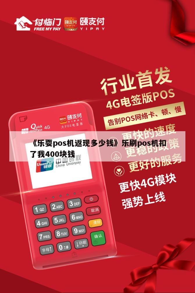 《乐耍pos机返现多少钱》乐刷pos机扣了我400块钱 第1张