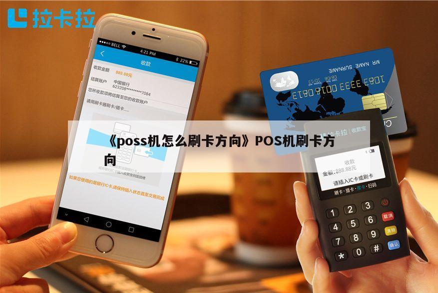 《poss机怎么刷卡方向》pos机刷卡方向 第1张