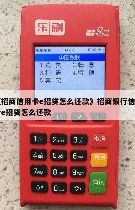 就可以看到招商银行e招贷剩余额度和需要还款的金额,然后选择提前还款