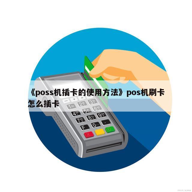 《poss机插卡的使用方法》pos机刷卡怎么插卡 第1张