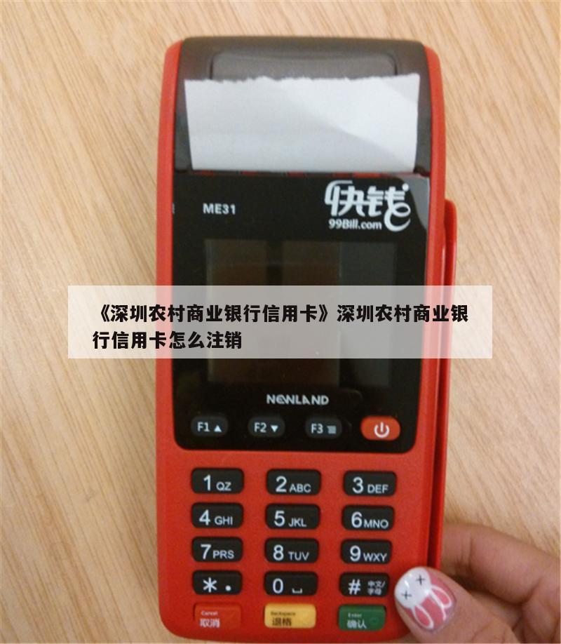 深圳农村商业银行信用卡还款方式有哪些