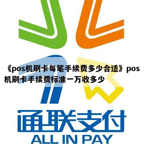 《pos机刷卡每笔手续费多少合适》pos机刷卡手续费标准一万收多少 第1