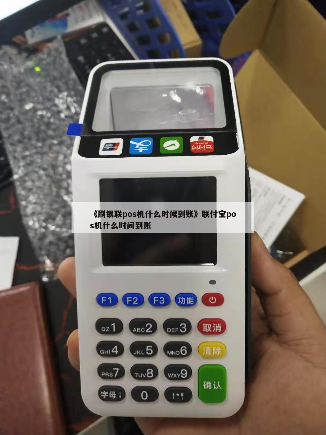 《刷银联pos机什么时候到账》联付宝pos机什么时间到账 第1张