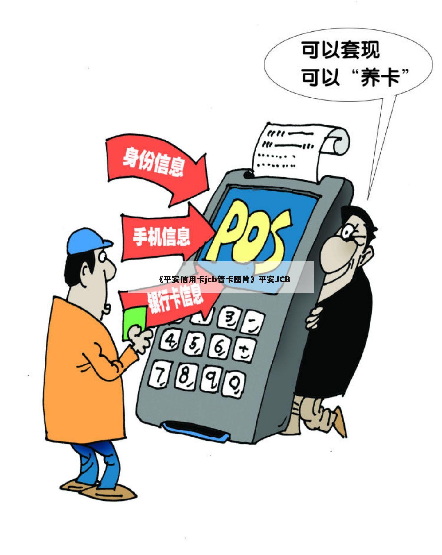《平安信用卡jcb普卡图片》平安jcb 第1张
