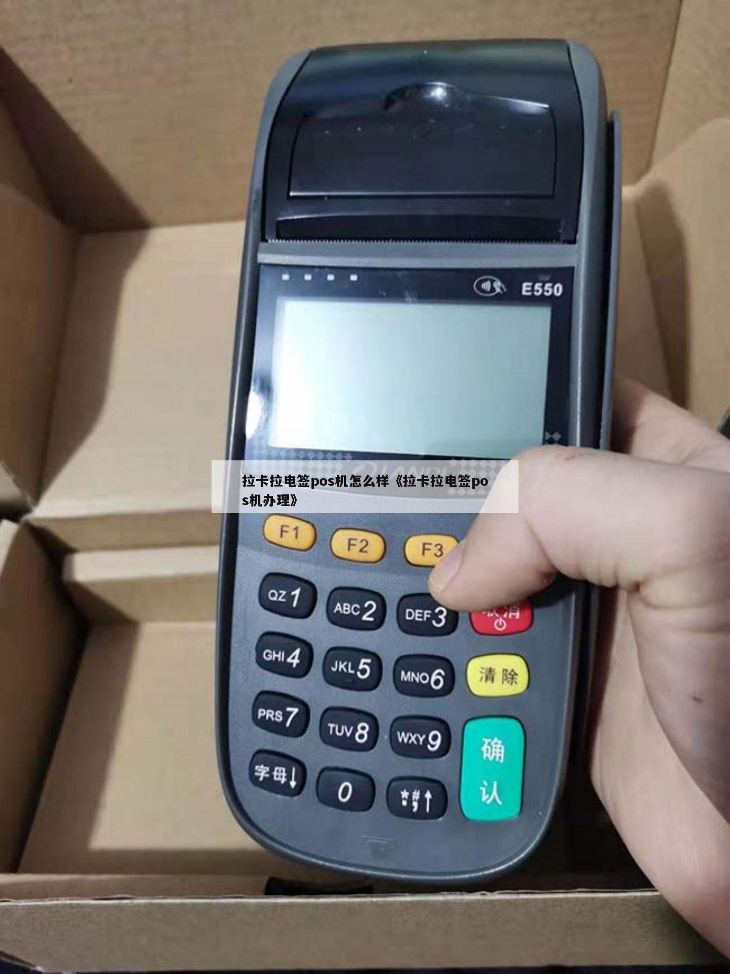 拉卡拉的pos机好用吗?