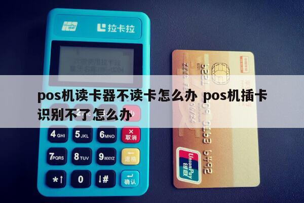 pos终端出现刷卡无反应的原因汇总:1,刷卡方法不正确:刷卡过快或者太