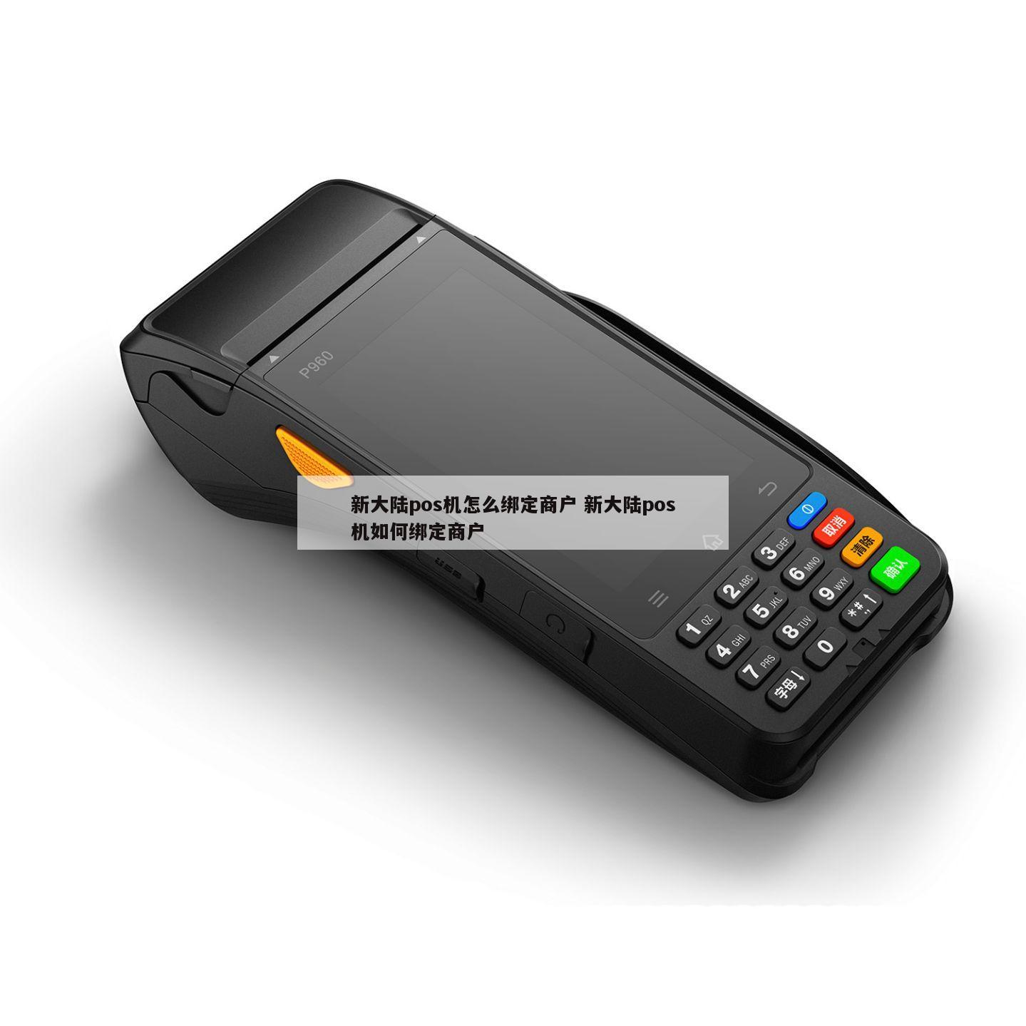 新大陆pos机显示03无效商户,是怎么回事儿?如何解决