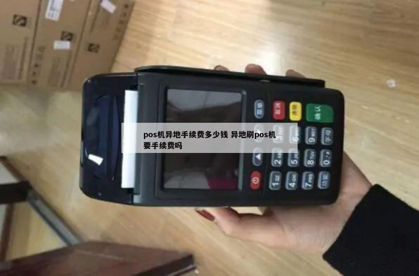 工商银行pos机刷卡手续费怎么收