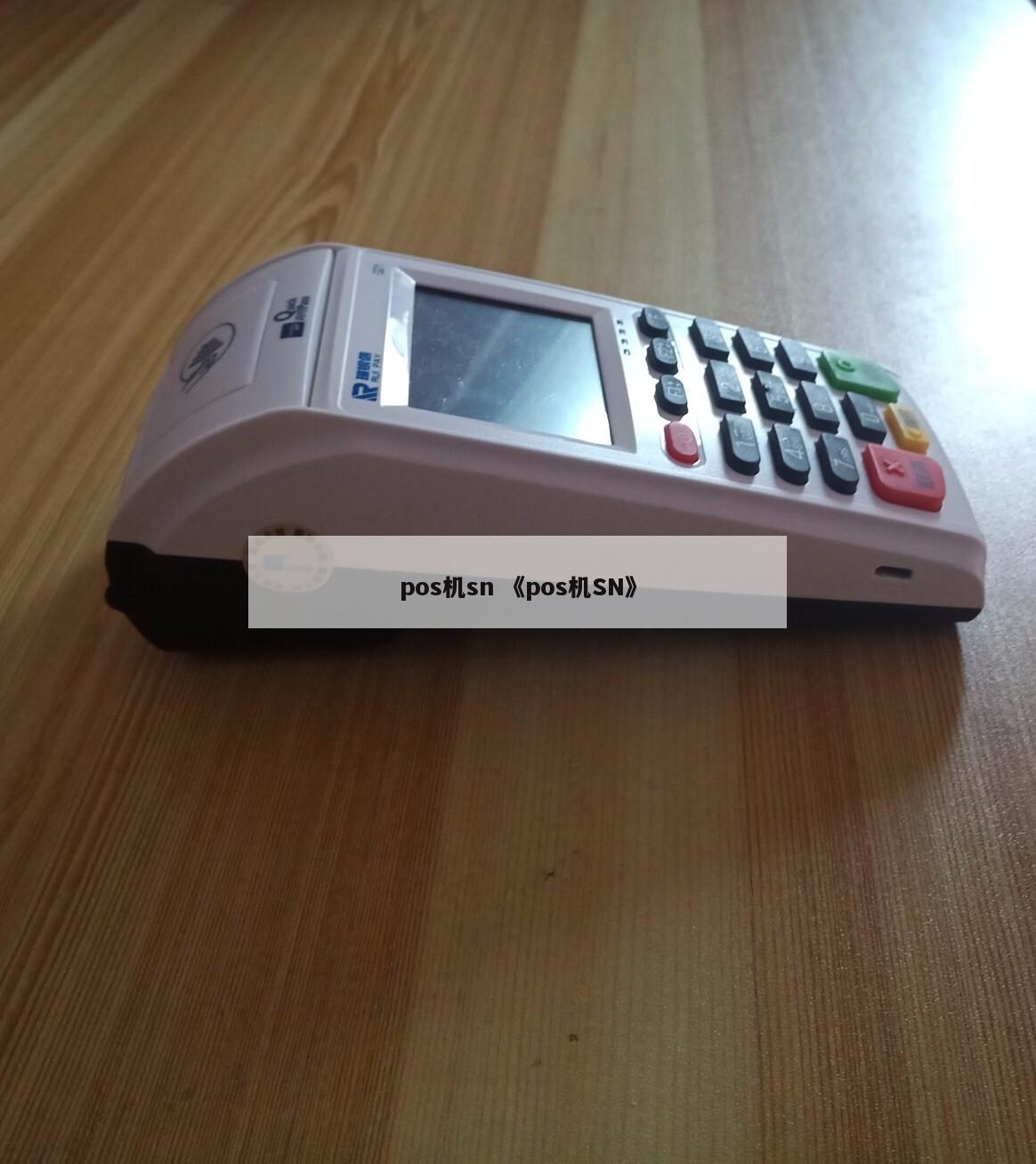 银联pos机带sn后面有一串数字什么意思?