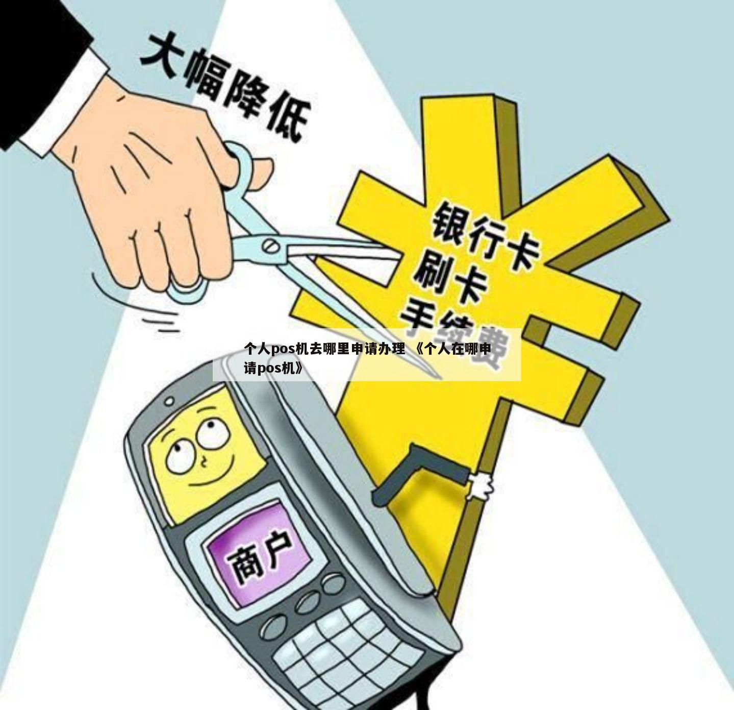 个人办理pos机要去哪里办理