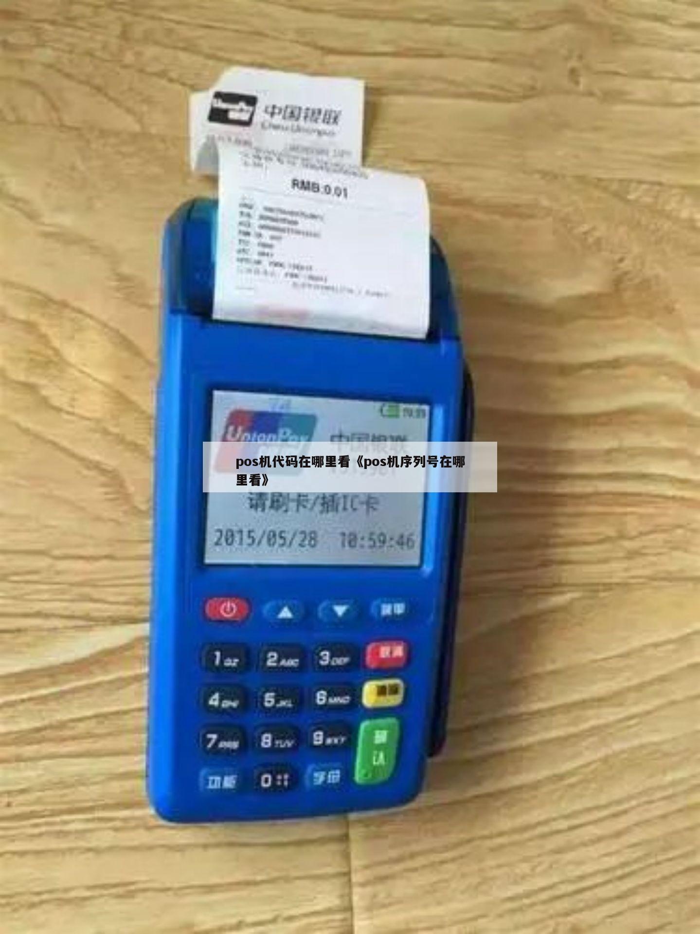 如何查看不同型号pos机的商户号和终端号?