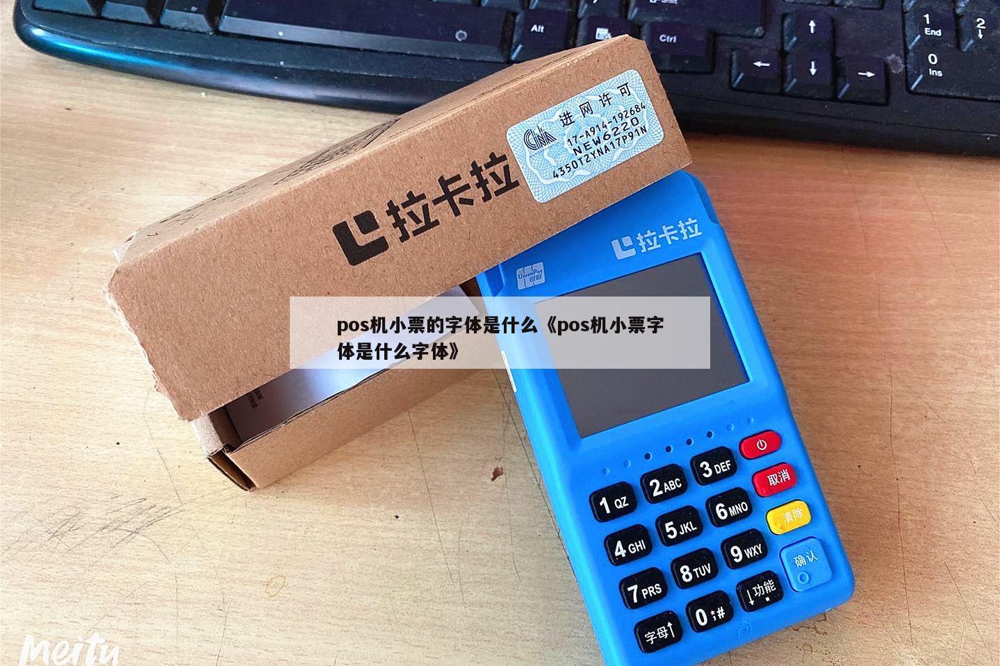 谁知道pos机小票的字体都是什么?