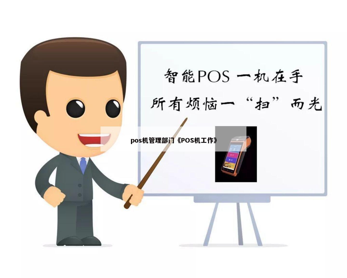 管理pos机的部门