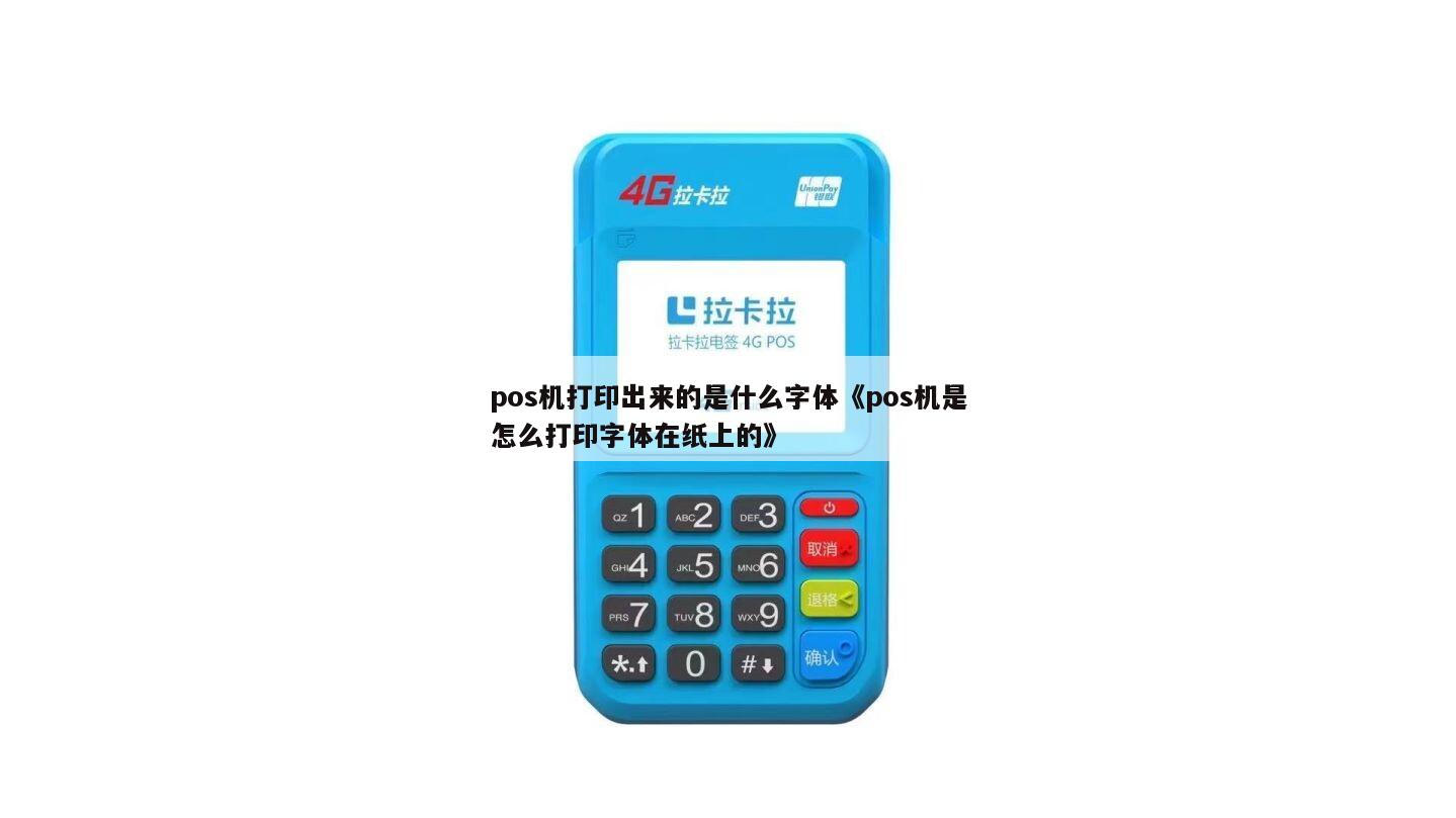 谁知道pos机小票的字体都是什么?