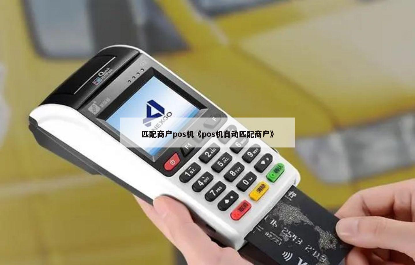 拉卡拉,立刷,银盛通等3款机器,那款pos机智能匹配下更适合养卡