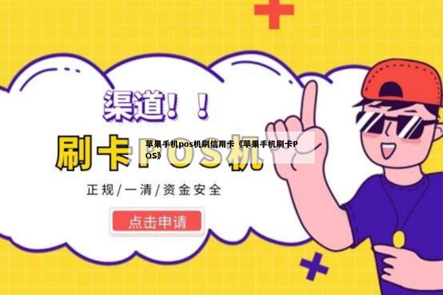 苹果手机pos机刷信用卡《苹果手机刷卡pos》 - 鑫伙伴pos网