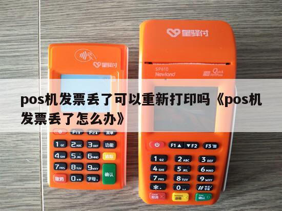 刷卡机结算后,发现每一笔的小票丢了一张,还能不能重打印?