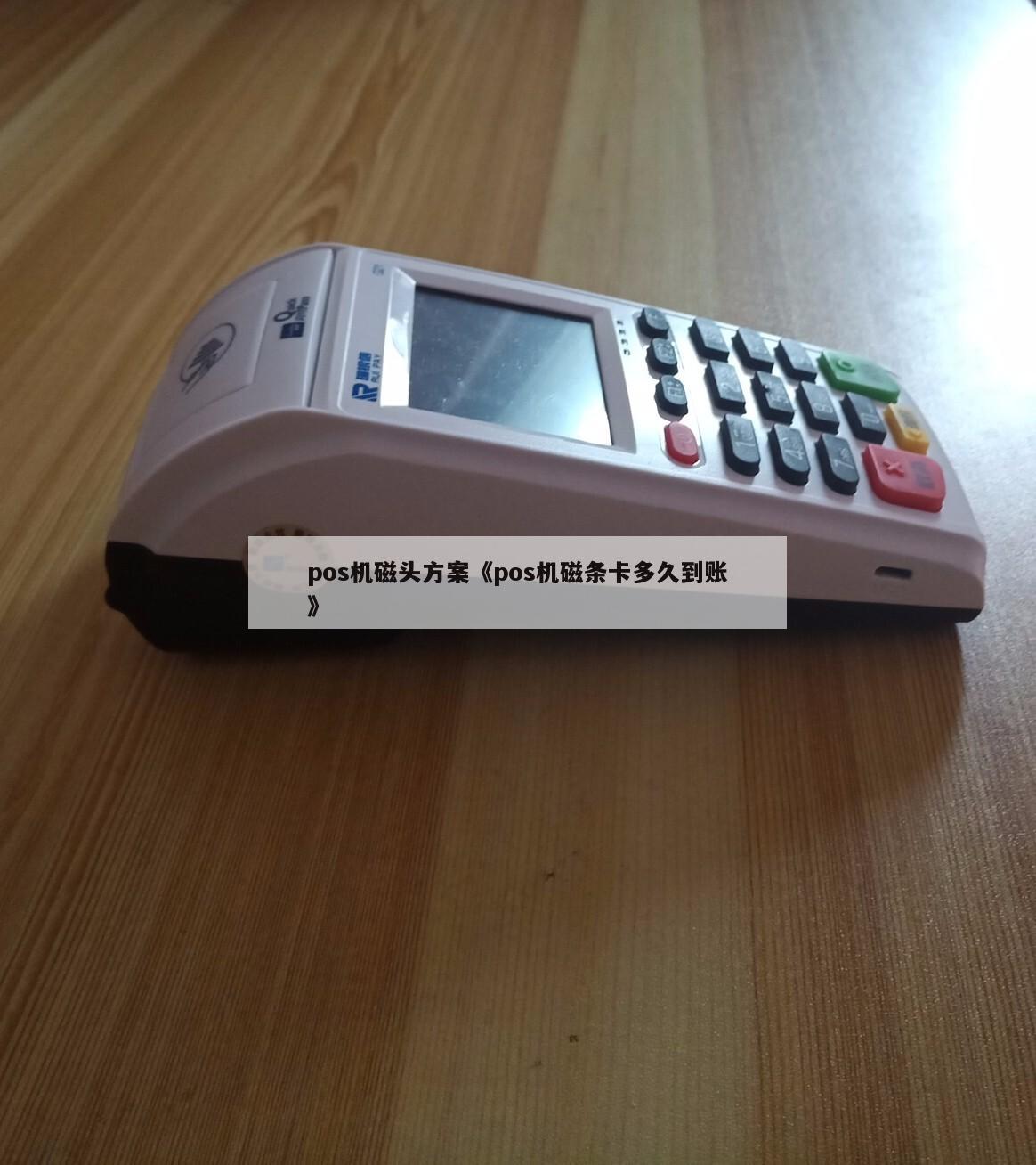 磁条卡在pos机上怎么用 具体的