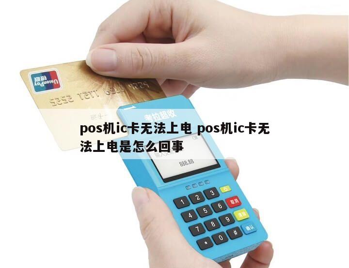 这种卡需要进行插卡交易,不能刷卡交易,刷卡交易是降级交易,银行不