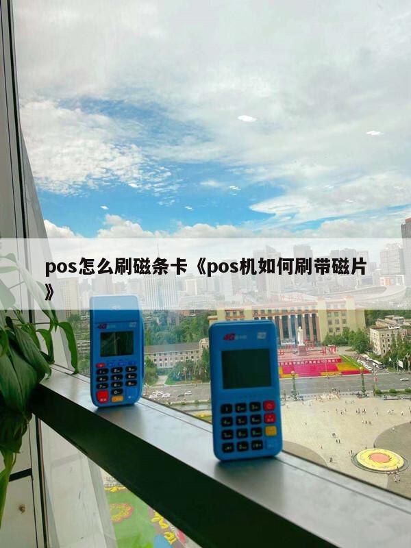 磁条卡在pos机上怎么用?