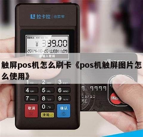 触屏pos机怎么刷卡《pos机触屏图片怎么使用》 - 鑫伙伴pos网