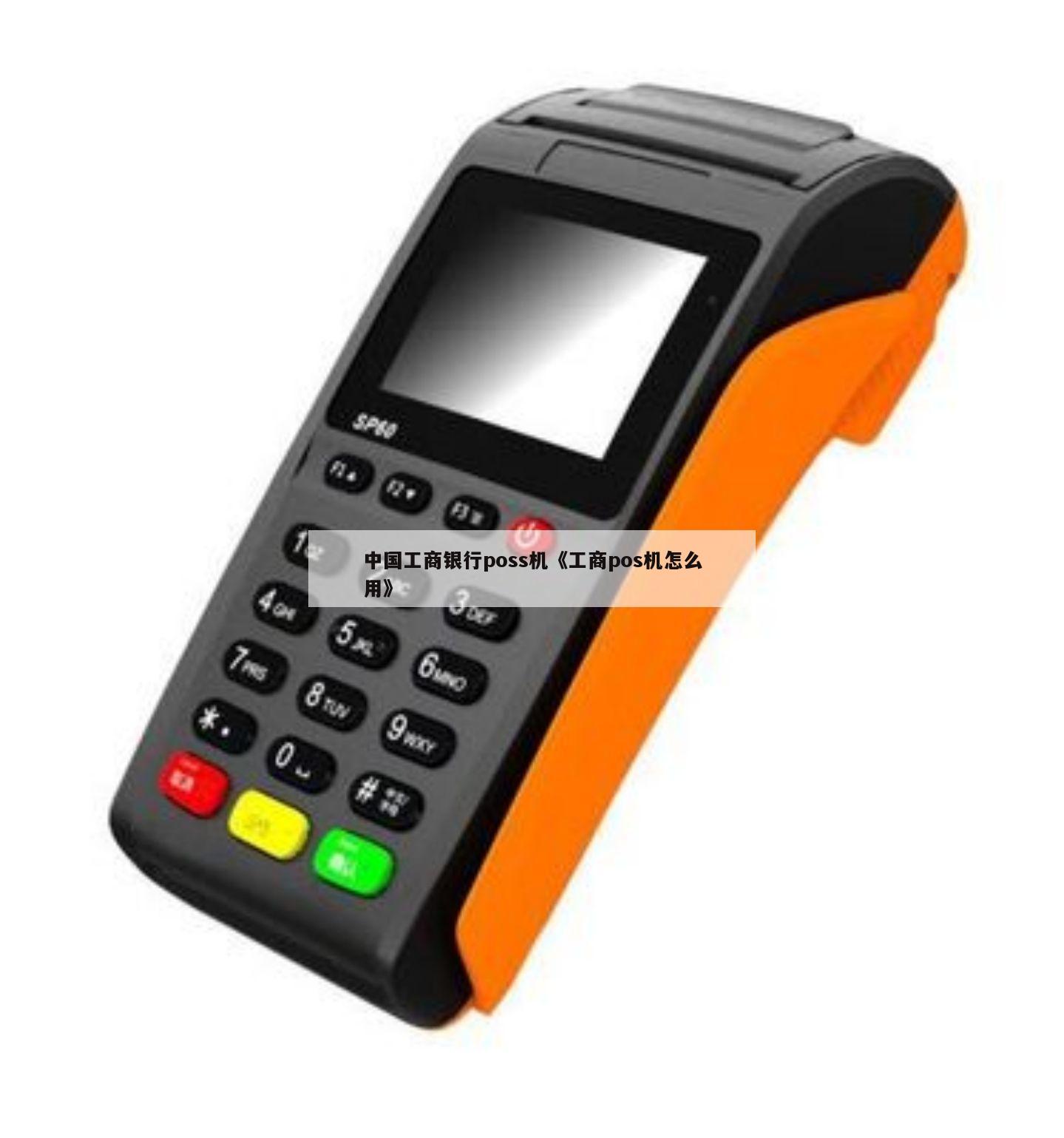中国工商银行电话pos机怎样使用步骤怎样