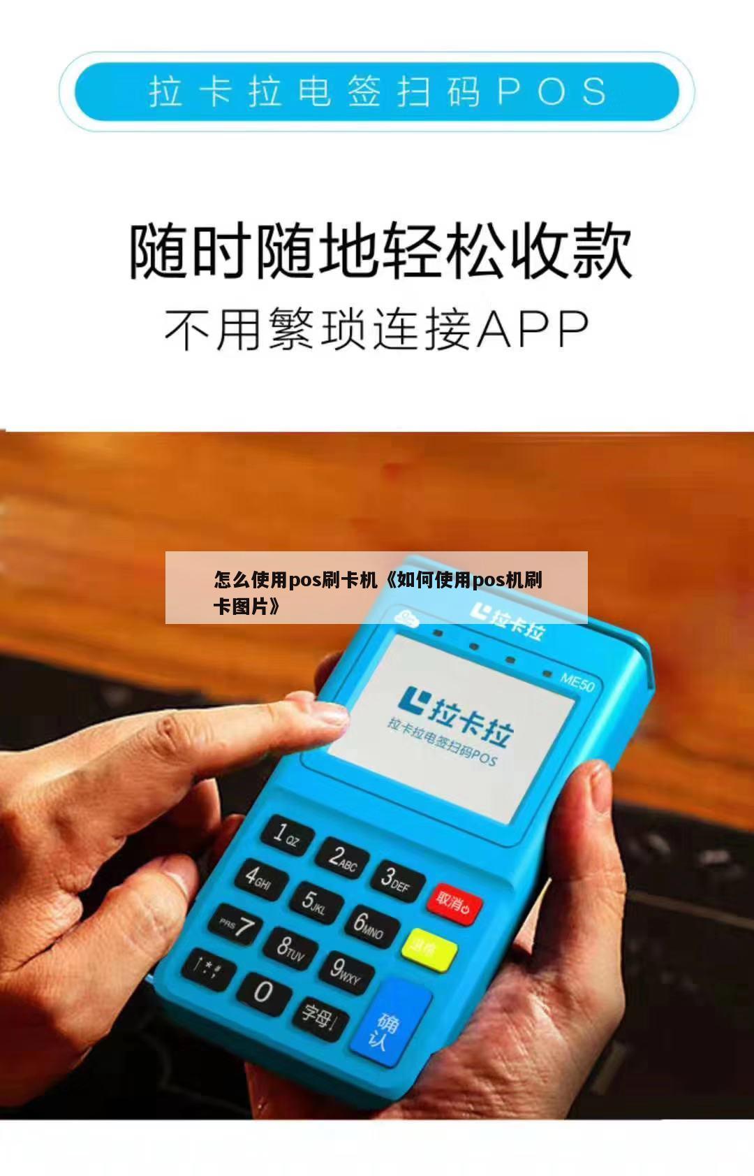 pos机刷卡的正确操作方法如下:工具:pos机,银行卡.