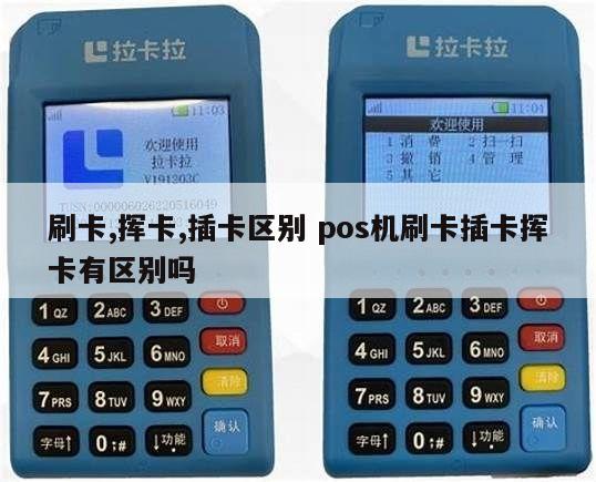 所有的pos机(包括手刷pos机)插卡和刷卡都可以说成刷卡吗